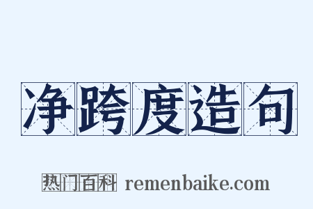 净跨度造句是什么意思的图片